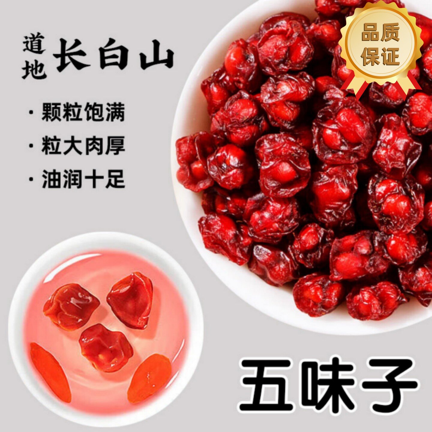 五味子中药材正品旗舰店长白山