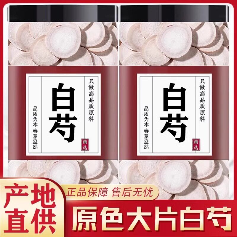 白芍中药材500g正品官方旗舰店中草药生白芍白勺搭山楂白芍片泡水