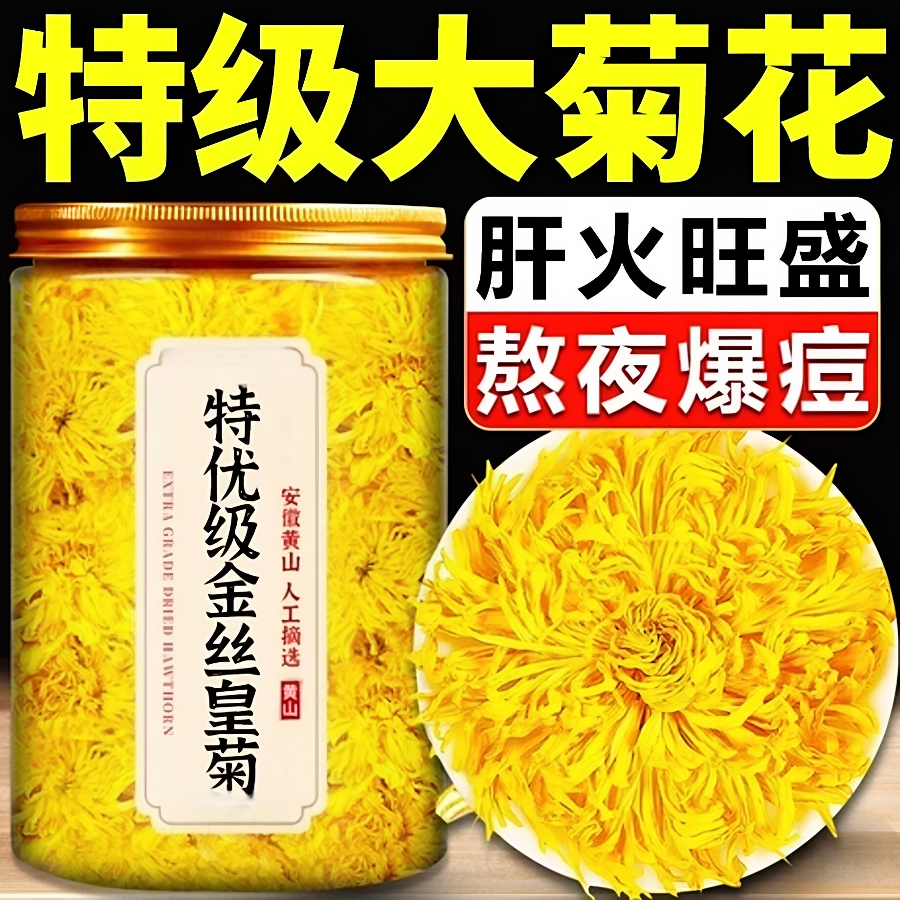 菊花茶金丝皇菊黄菊茶叶大去火