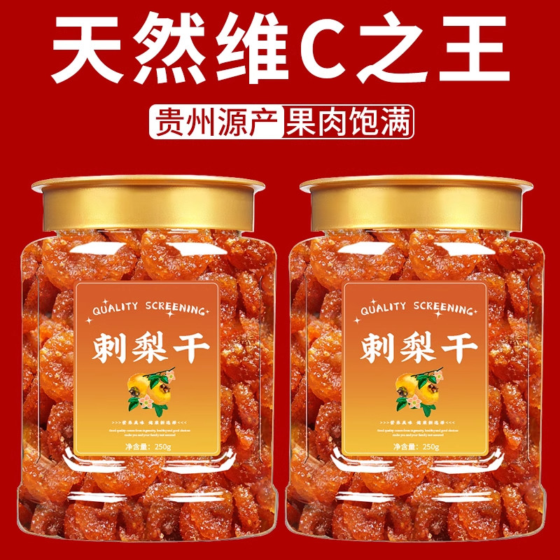贵州特产刺梨干野生特级无蔗糖
