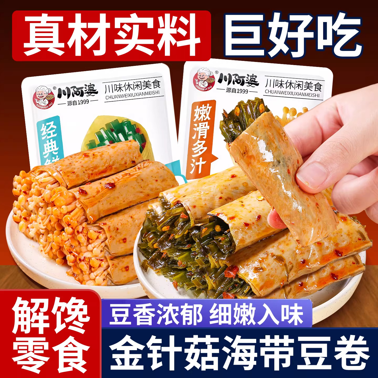 川阿婆金针菇海带豆干杏鲍菇麻辣夹心豆卷办公室休闲解馋辣条零食
