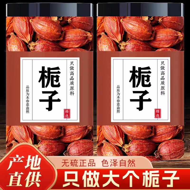 野生黄栀子红山栀子泡水喝