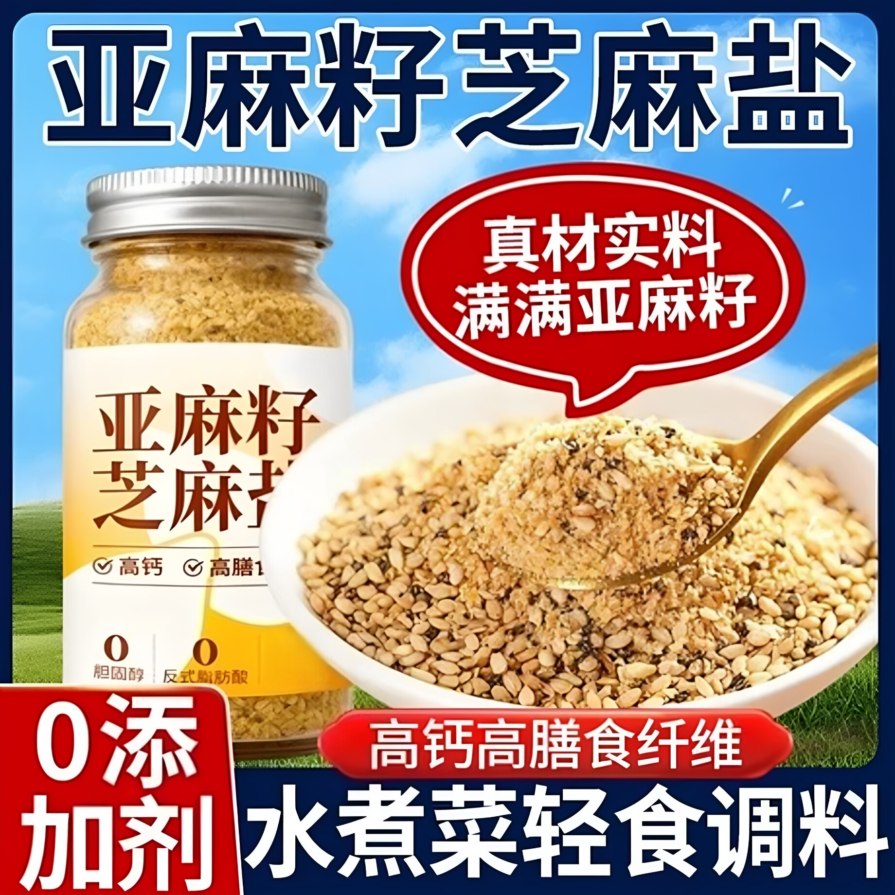 亚麻籽芝麻盐轻食提味增香蘸料