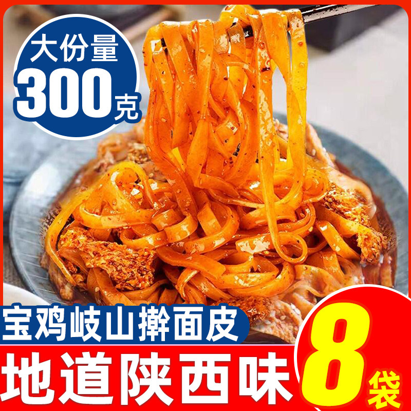正宗擀面皮陕西宝鸡岐山西安特产小吃红油麻酱凉皮速食食品面拌面