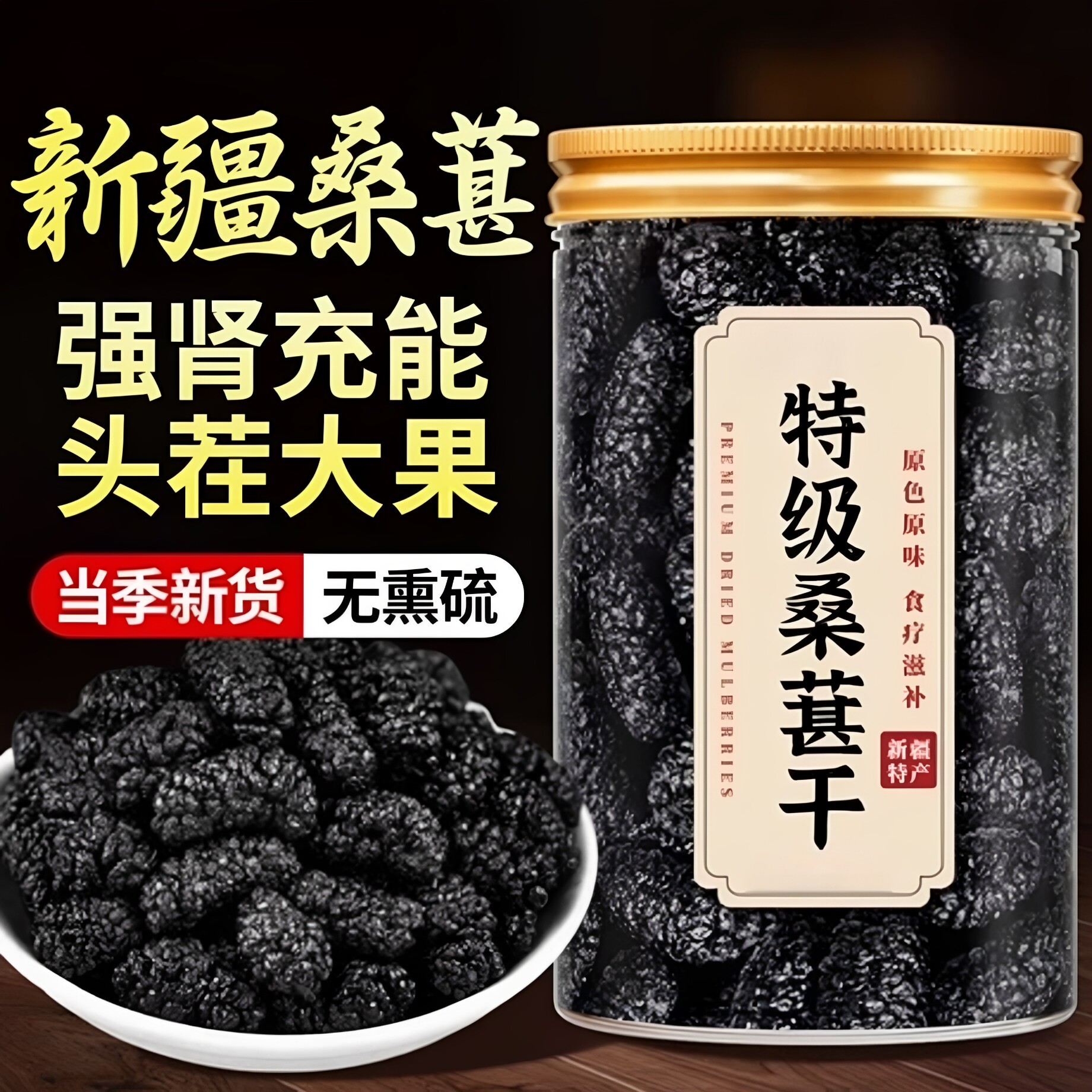 新疆黑桑葚干官方旗舰店黑桑椹特产级泡茶新鲜大颗粒干果500g新货