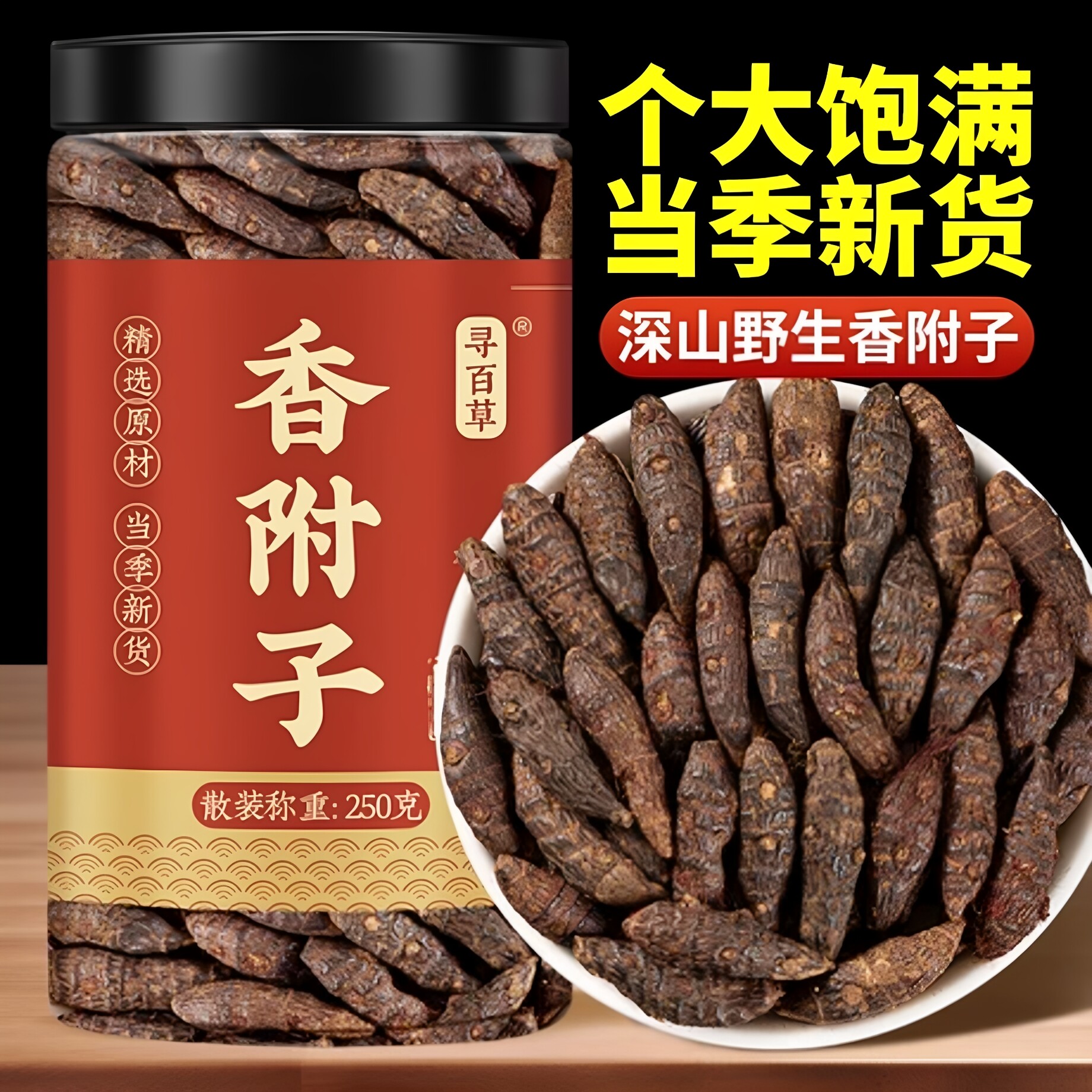 野生香附中药材正品250克