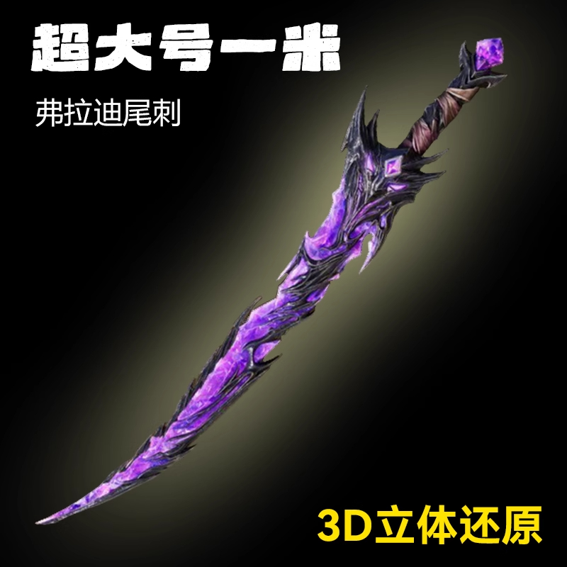 【弗拉迪尾刺地铁逃生周边武器】