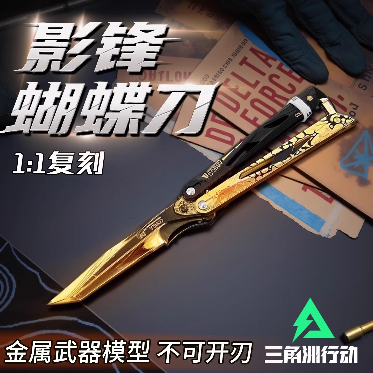 【三角洲行动周边影锋蝴蝶刀】