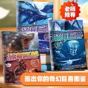 深迷航海巨兽描摹本哥斯拉格兰玛雅利维坦海怪食海者儿童素描本绘画涂色本幼儿园小学生宝宝专用画画涂鸦绘本