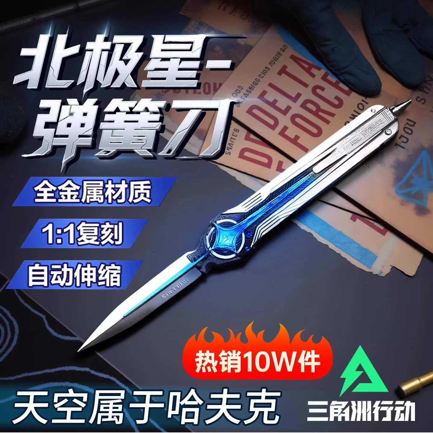 【三角洲行动游戏周边北极星】