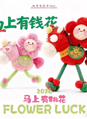 2026火爆马年吉祥物马上有钱花新年礼物品生肖钥匙扣挂件毛绒玩具