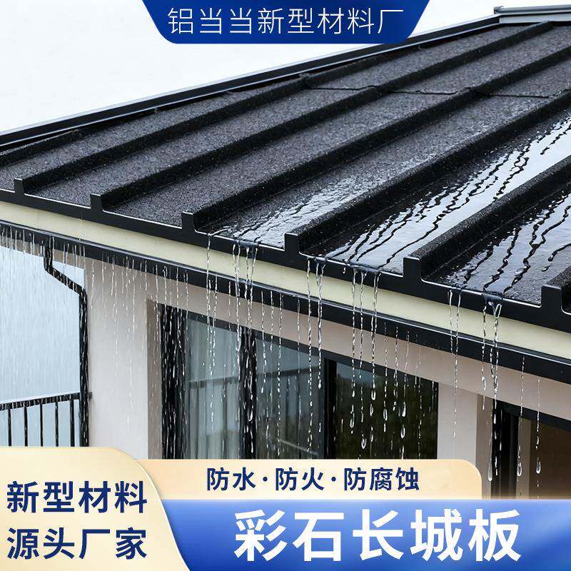 彩石漆面长城隔热大板阳光房凉亭防晒屋顶双层凹凸隔音雨棚铝瓦