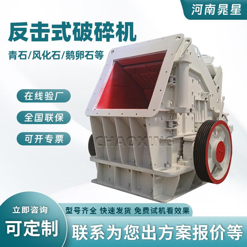 砂石骨料反击式破碎机高硬度石料矿石砂岩石膏粉碎机水泥块制砂机