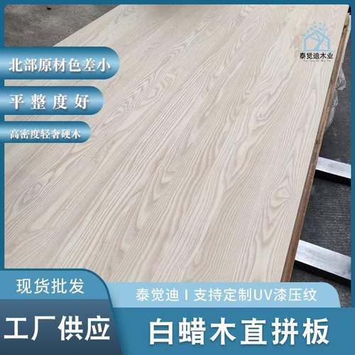 厂家供应白蜡直拼板实木水曲柳实木家具柜体背板门芯板课桌木板