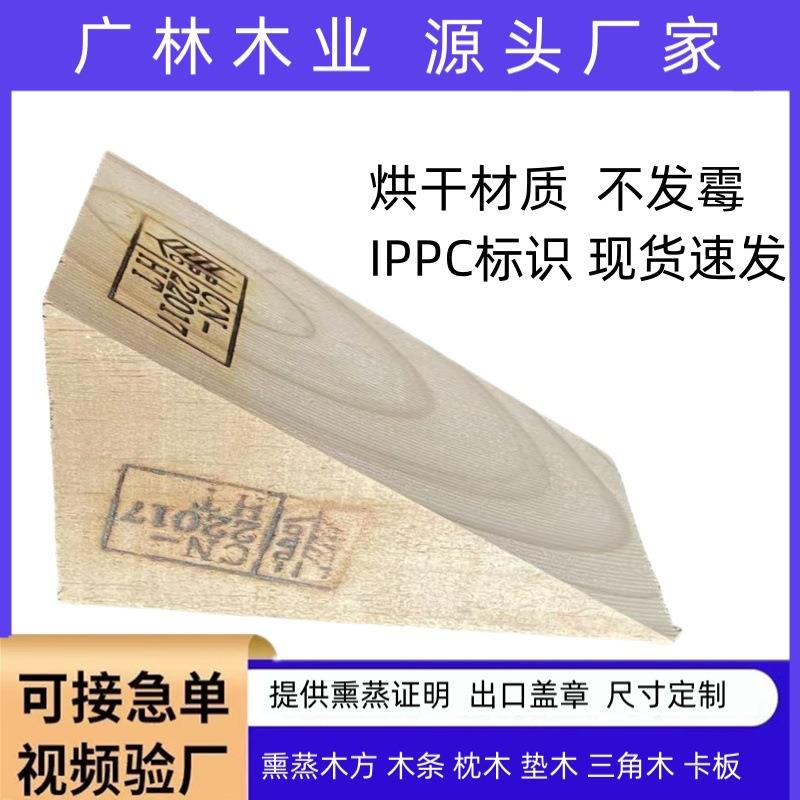 熏蒸三角木集装箱固定三角木海运货柜木楔子IPPC熏蒸木条垫木块