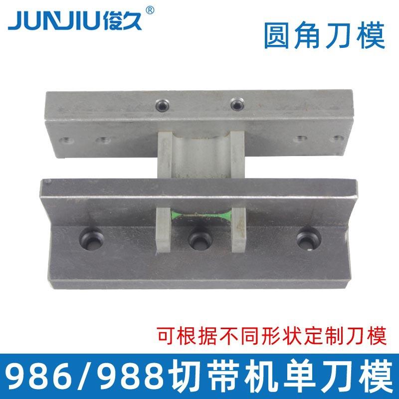 电脑切带机断带配件刀片刀模魔术贴毛刺圆角圆头圆弧模具倒角