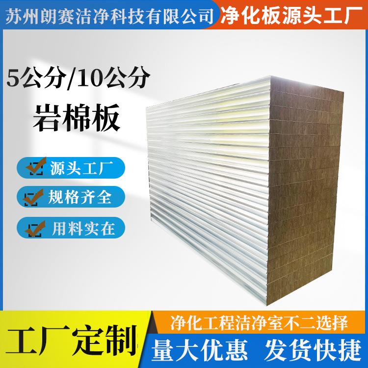 510cm岩棉夹芯板机制岩棉净化板无尘车间彩钢板隔墙隔热保温板