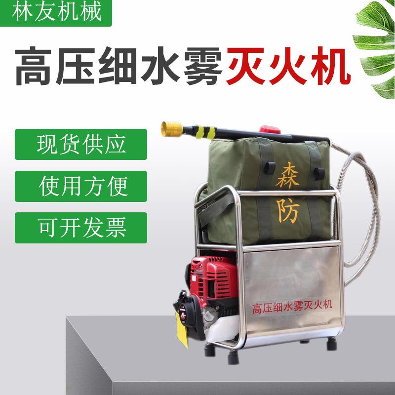 高压细水雾灭火机厂家供应森林灭火装备背负式高压细水雾水枪