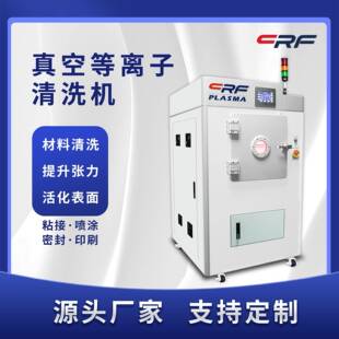 真空等离子清洗机半导体晶圆表面处理活化改性刻蚀等离子清洗设备