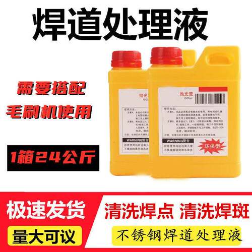 焊道抛光液电抛光机电解机用不锈钢焊道处理液焊口清洗液焊清洗剂