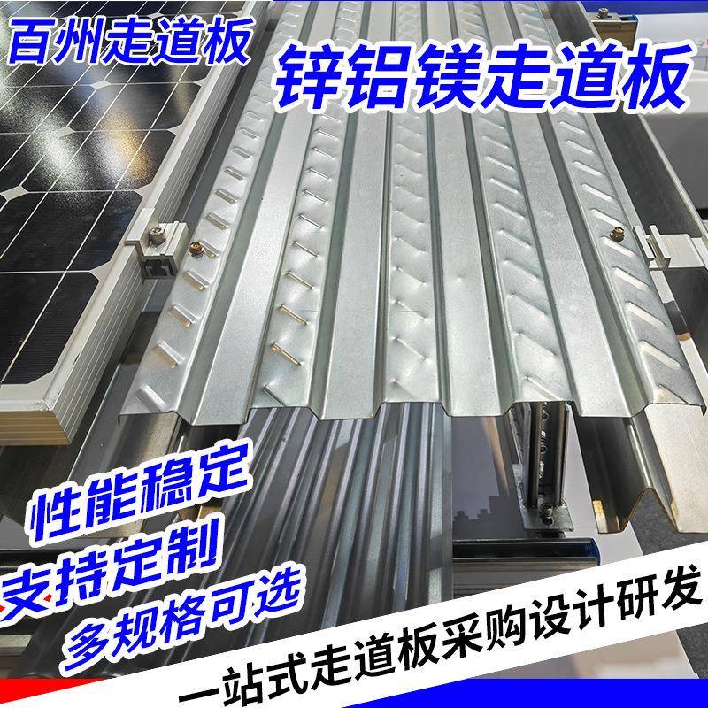 锌铝镁太阳能检修走道板压瓦板花纹防滑板光伏运维通道板格栅