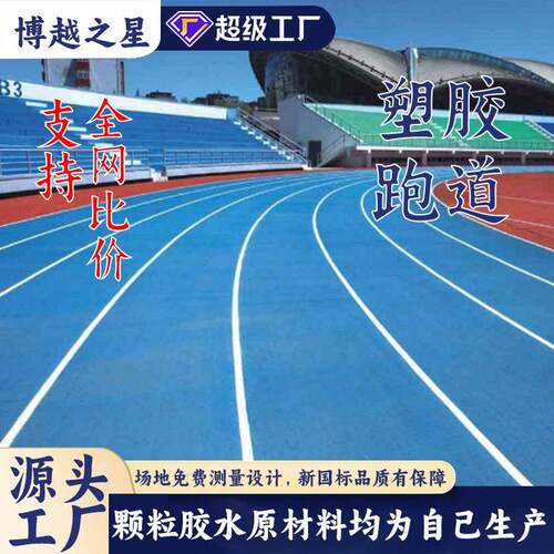 EPDM生产可定制彩色塑胶学校操场公园健身步道塑胶