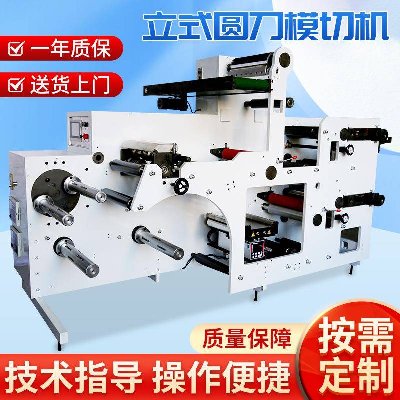 立式圆刀模切机不干胶标签间歇式模切机高速模切机全自动生产厂家