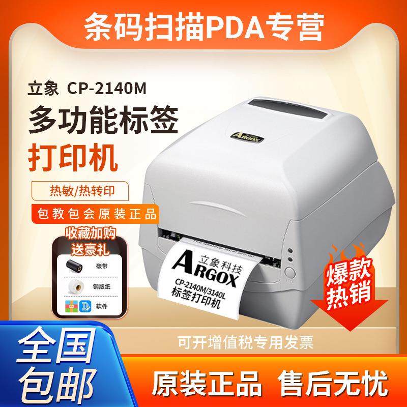 立象CP-2140M标签打印机3140L热敏条码机服装吊牌洗水唛碳带
