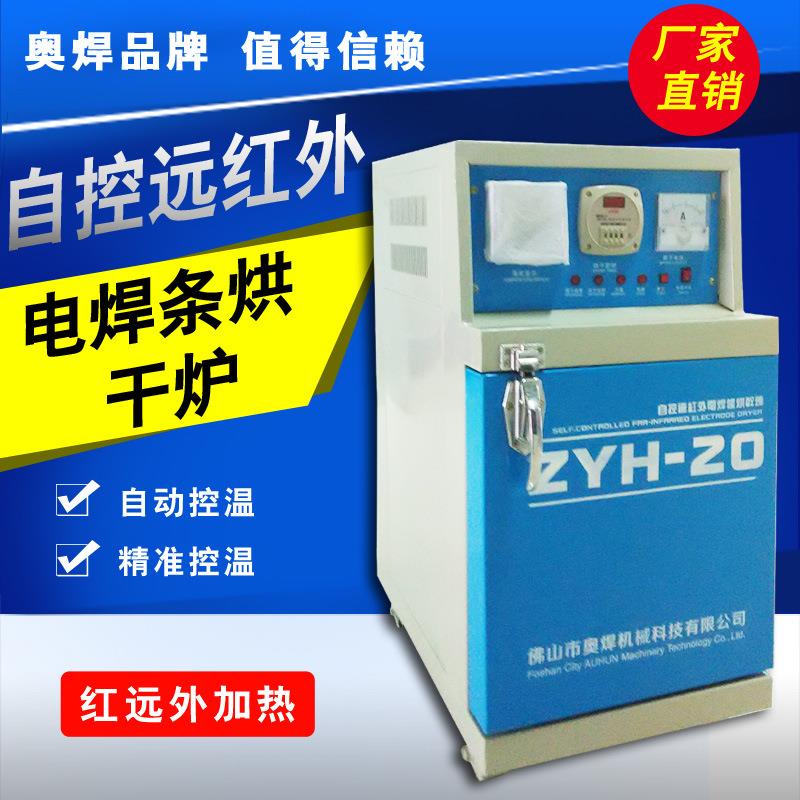 广东电焊条烘干箱ZYH-20公斤远红外焊条烘箱自控电焊条烘干炉
