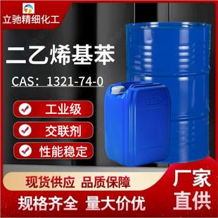 供应二乙烯基苯1321-74-0工业级有机合成交联剂中间体二乙烯苯