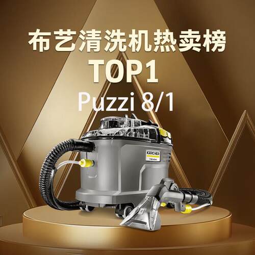 【展示机】puzzi8/1德国卡赫沙发地毯布艺清洗机喷抽吸一体机神器
