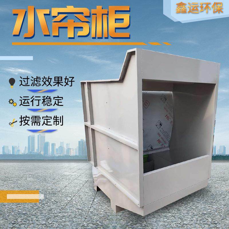 水式打磨水帘柜车间漆雾处理设备小型喷漆水帘柜