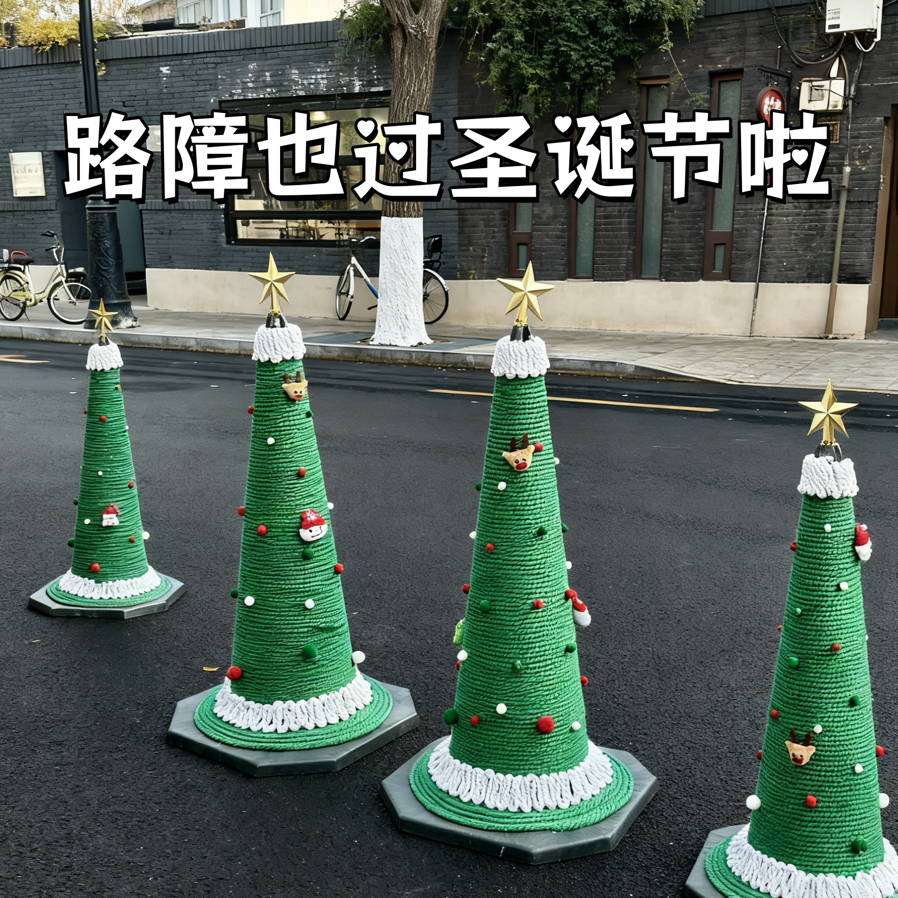 路障也在过圣诞节啦啦~