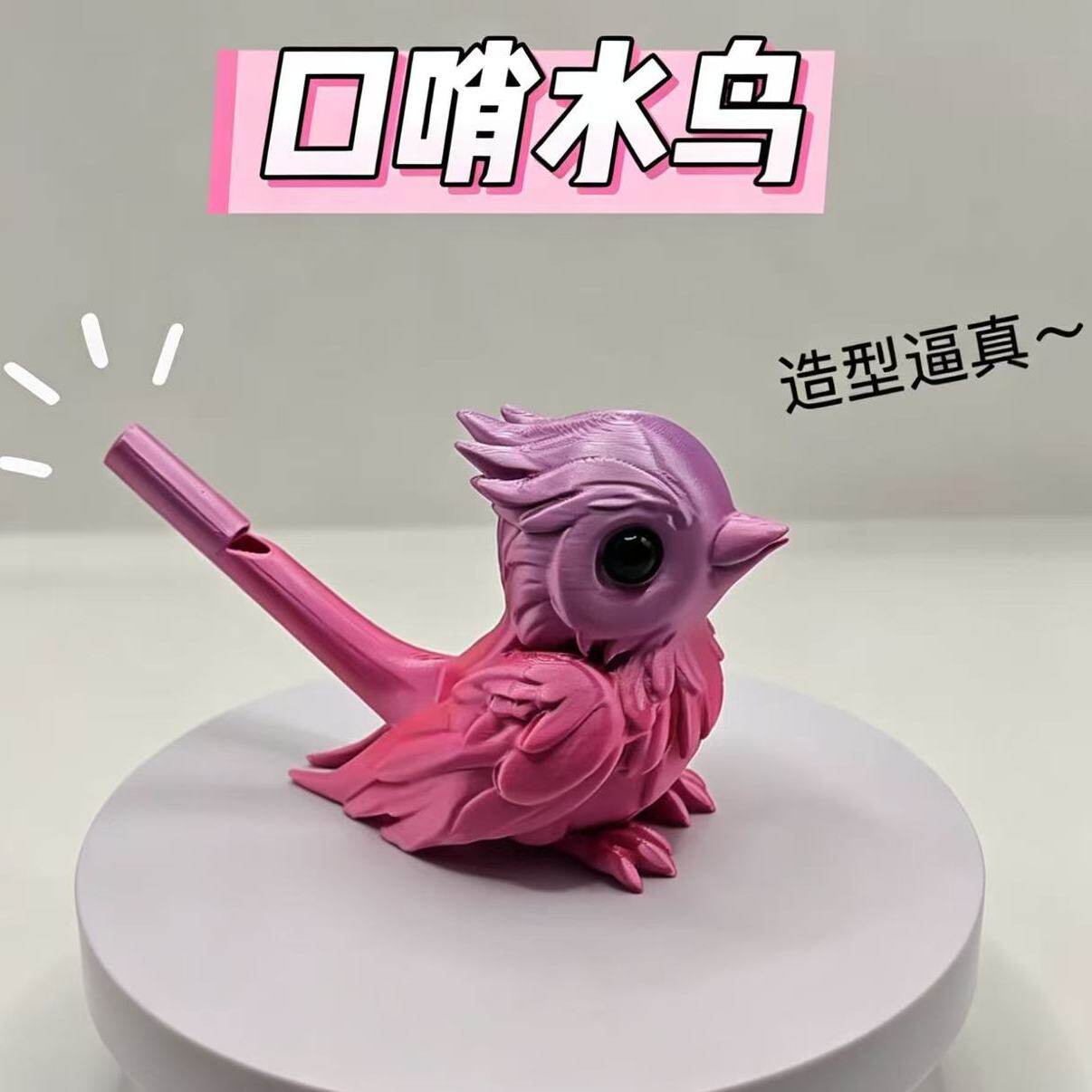 3D打印趣味小鸟造型口哨玩具创意设计解压减压儿童抽象搞怪小玩具