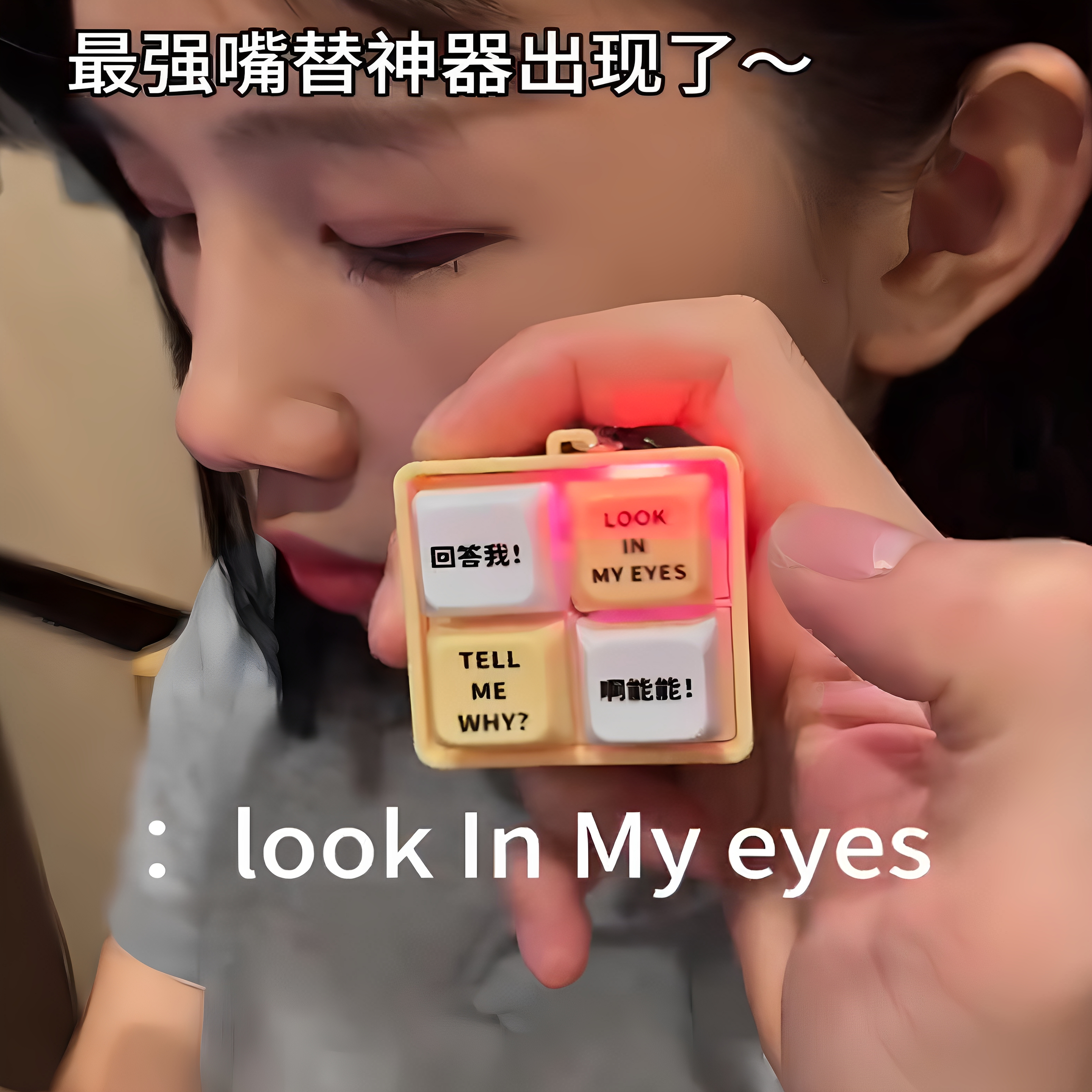 回答我,这个好玩吗啊能能嘴替