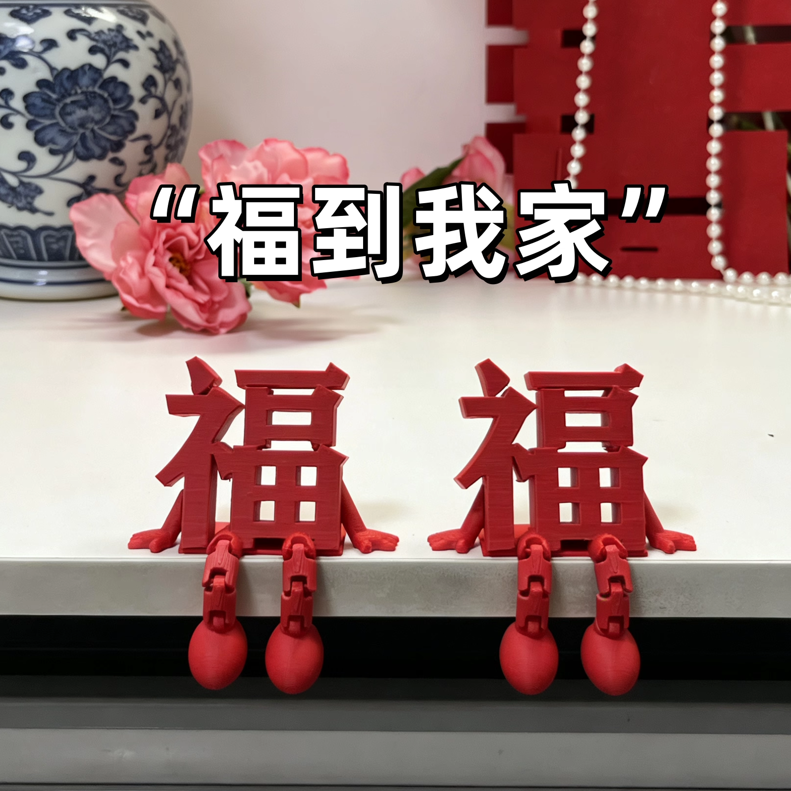 一代人有一代人的福字！