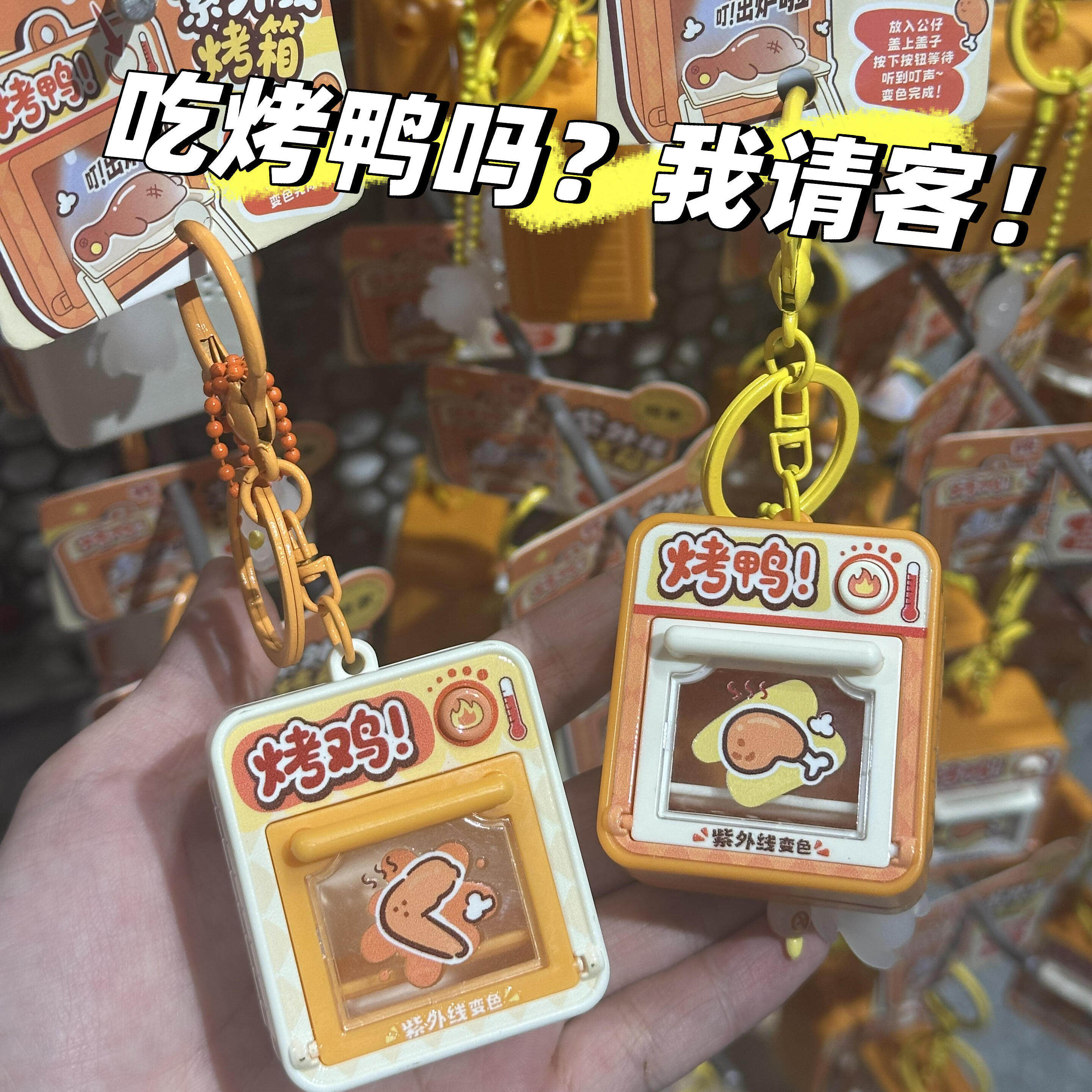 新品网红创意变色烤鸡烤鸭紫外线烤箱玩具钥匙扣书包挂件活动礼品