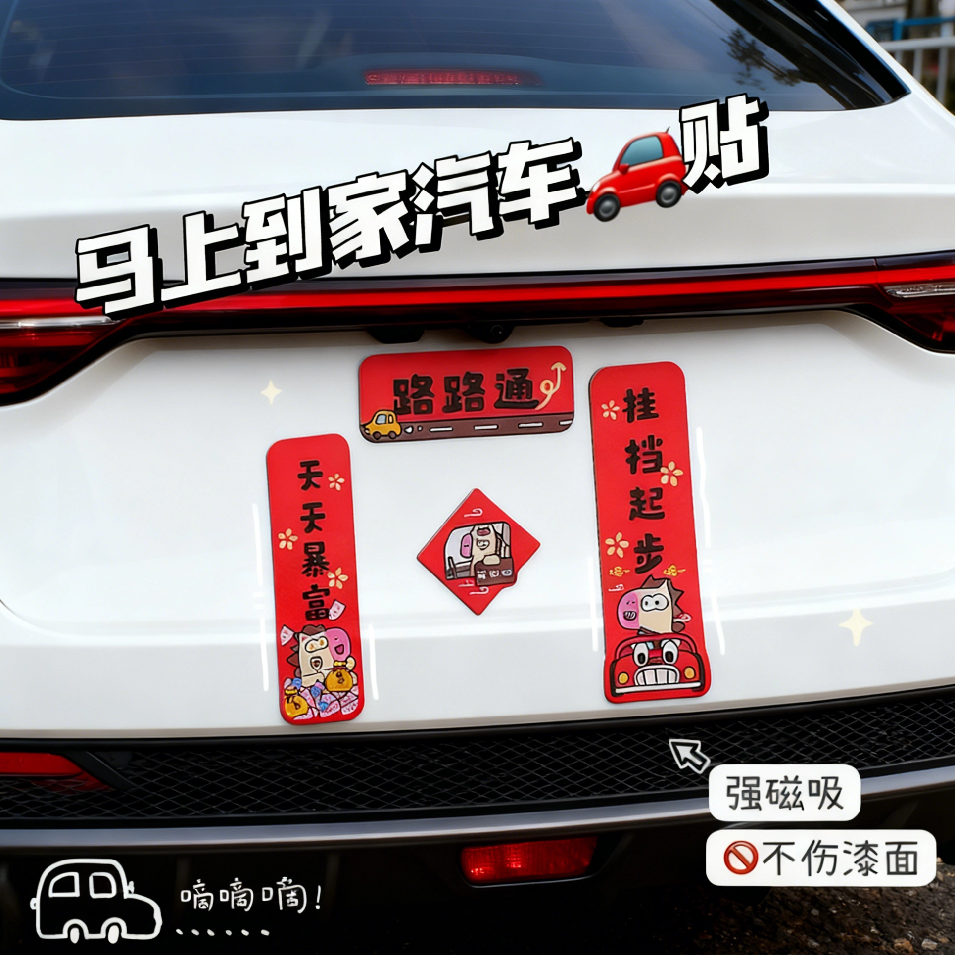 马年出入平安车贴-路路通