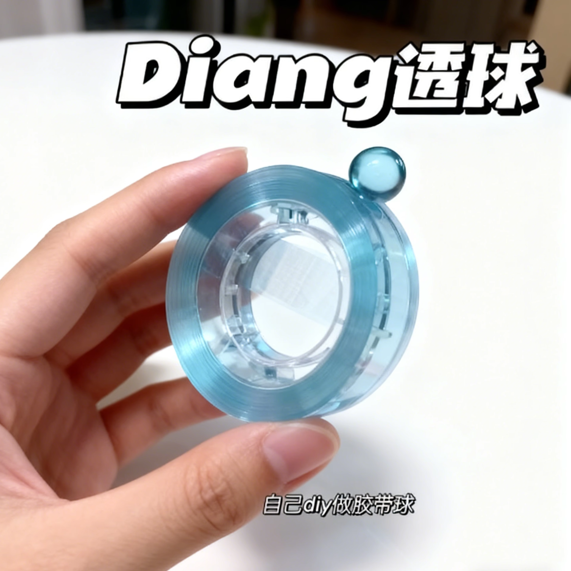 透明胶带粘粘球DIY手工制作材料包创意设计玩具彩色水晶透明解压,节庆用品/礼品,创意/设计玩具,淘宝优惠券,粉丝福利购,淘宝优惠卷