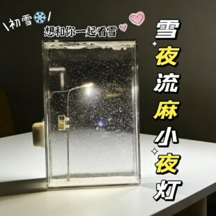 雪夜流麻小夜灯情人节情侣送女友礼物DIY手工材料包创意摆件闺蜜
