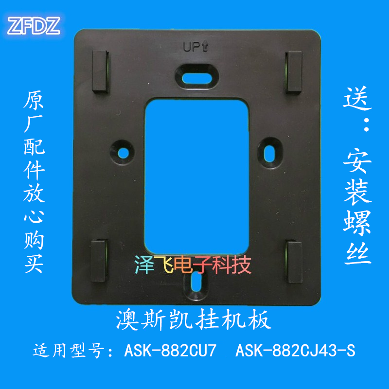 澳斯凯ASK-882室内机楼宇可视对讲门铃分机电话882C-4挂板支架座