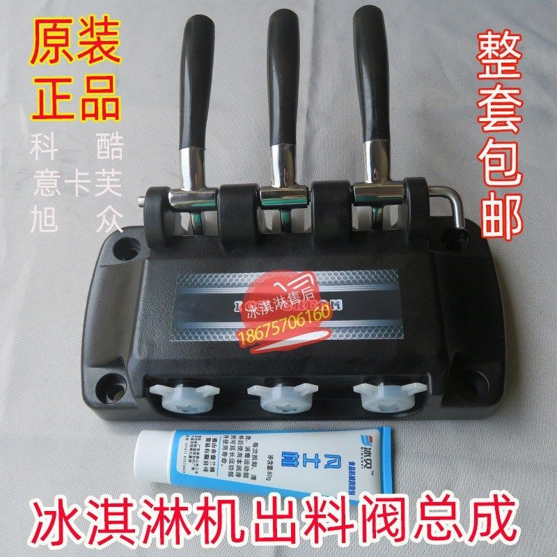 科酷冰淇淋机配件意卡芙冰激凌机出料阀出料口旭众出液阀总成一套