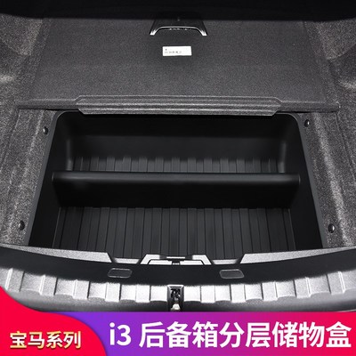 适用宝马IX3 X3 i3改装后备箱尾箱储物盒置物盒收纳盒中网防虫网