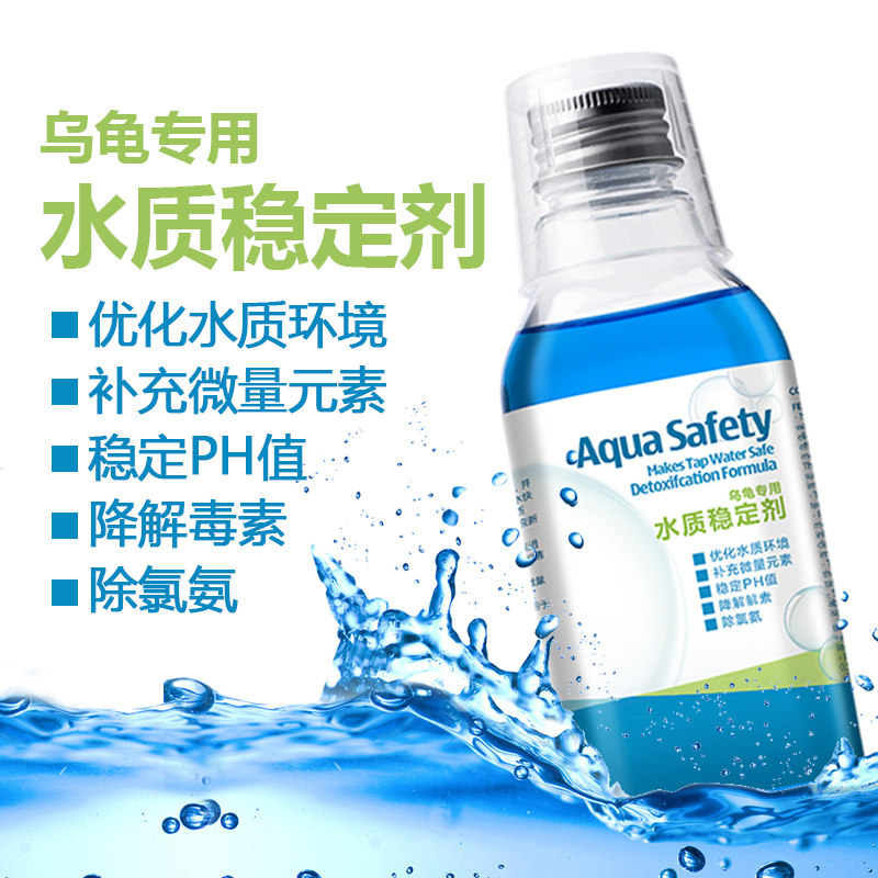 龟缸水质稳定剂乌龟水质调理安定剂自来水除氯剂防白眼腐皮腐甲