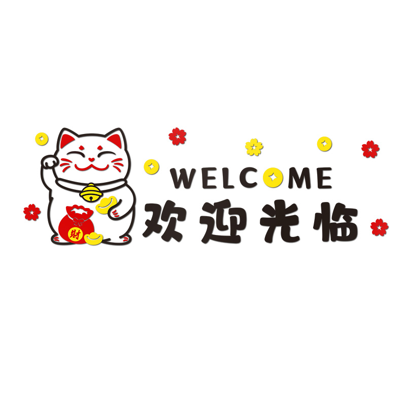 欢迎光临贴纸咖啡蛋糕甜品奶茶店墙壁装饰招财猫吧台收银台背景墙