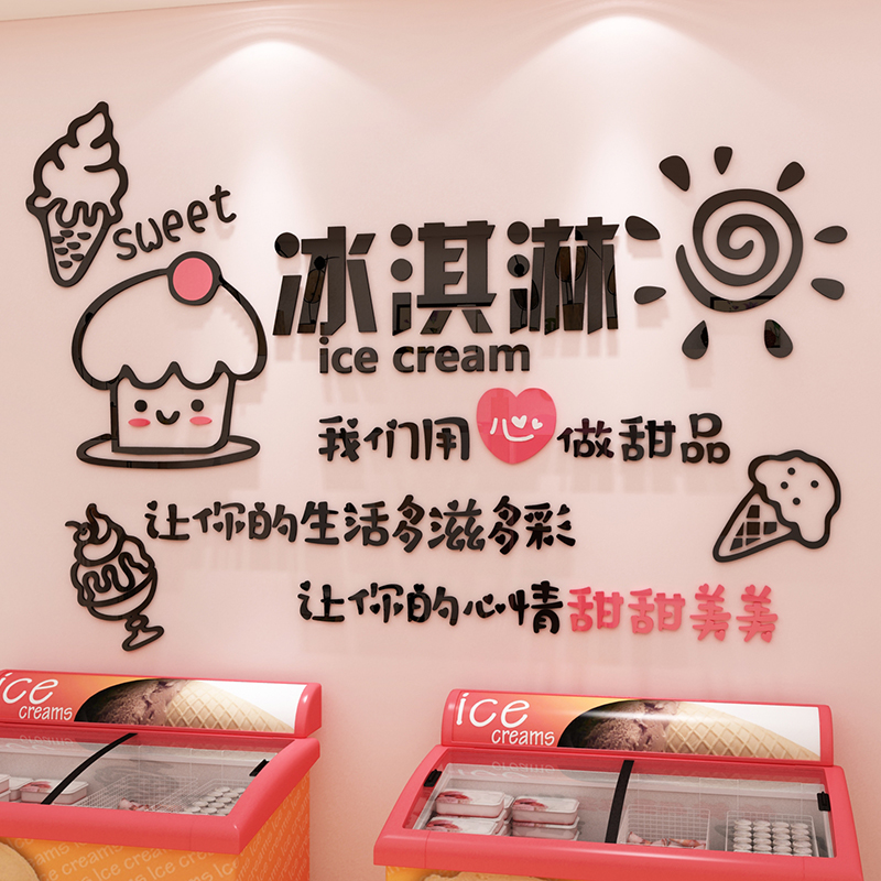网红冰淇淋店装饰品冷饮奶茶雪糕甜品餐厅创意背景墙壁画玻璃贴纸图片