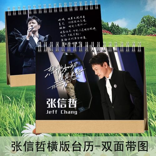 情歌王子张信哲2025年台历挂历定制日历桌面创意摆件摆台明星周边