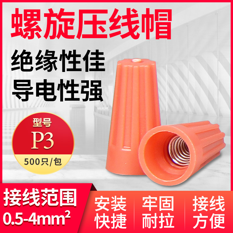 P3P2P1弹簧螺旋式压线帽4平方快速接线电工电线连并线器拧线接头
