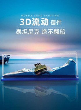 永不沉没泰坦尼克号流体漂流瓶摆件生日礼物情侣小创意桌面瓶中船