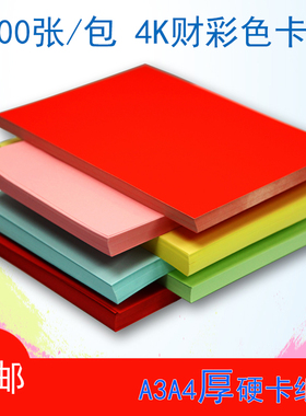 彩色卡纸A4封面纸160g黑红色厚硬卡纸a4儿童手工卡片折纸名片纸